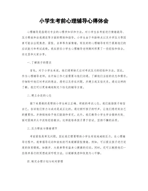 小学生考前心理辅导心得体会