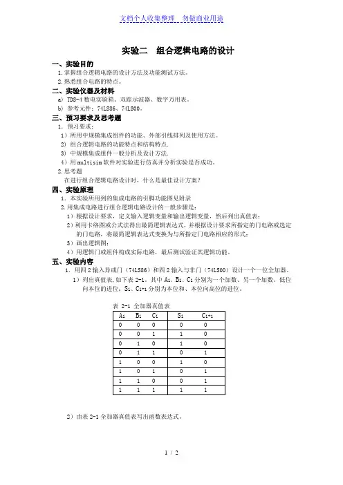 数电实验报告实验二组合逻辑电路的设计方案