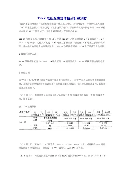 35 kV电压互感器谐振分析和预防