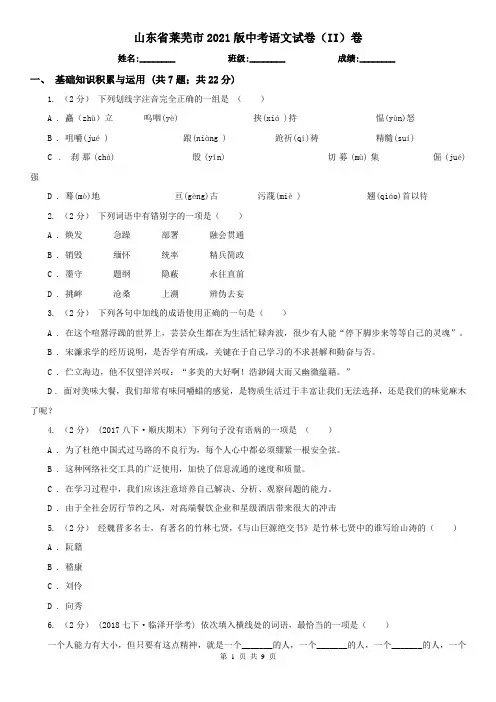 山东省莱芜市2021版中考语文试卷(II)卷
