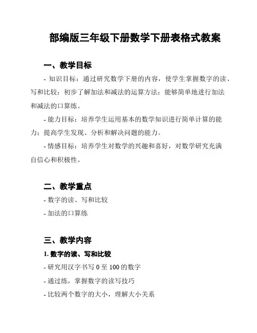 部编版三年级下册数学下册表格式教案