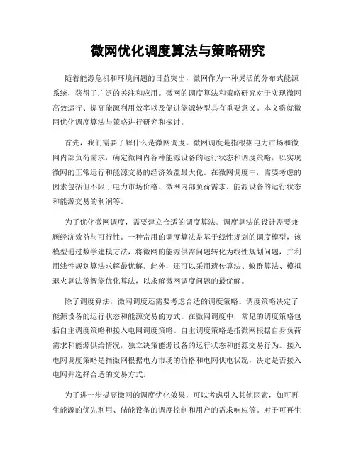 微网优化调度算法与策略研究
