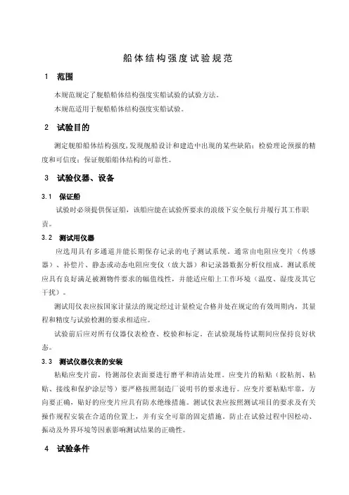 船体结构强度试验规范