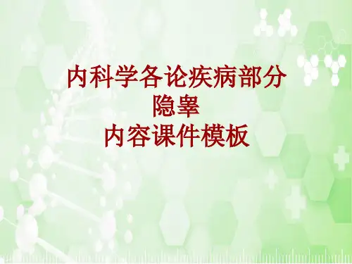 内科学_各论_疾病：隐睾_课件模板