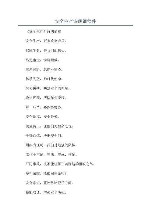 安全生产诗朗诵稿件