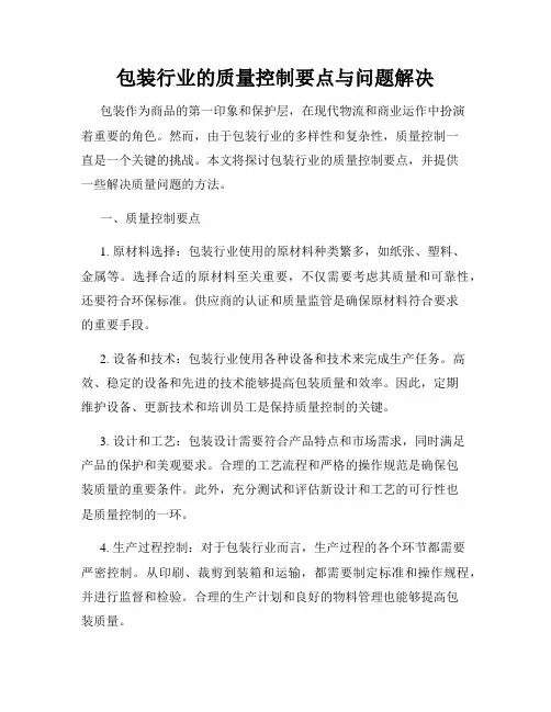 包装行业的质量控制要点与问题解决