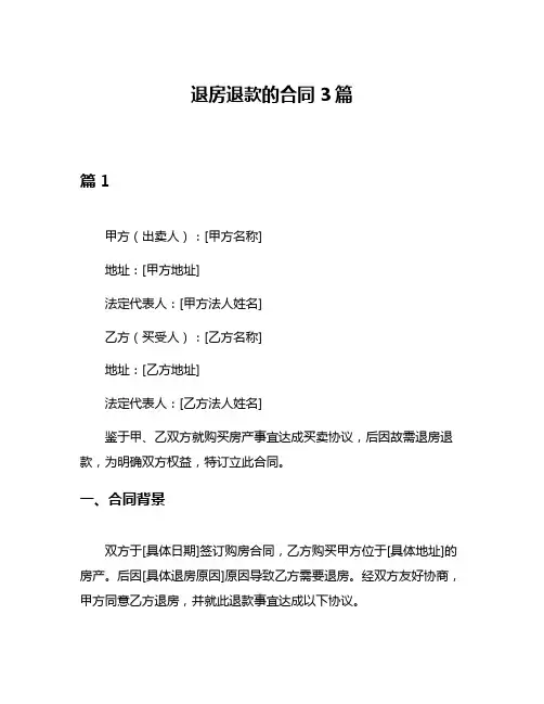 退房退款的合同3篇
