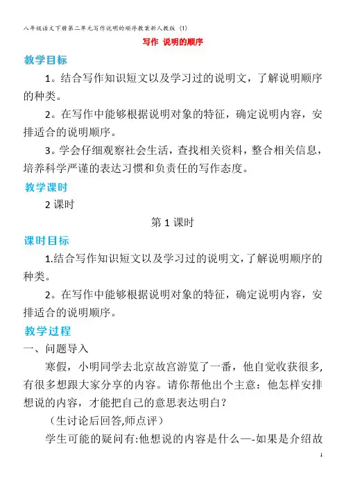 八年级语文下册第二单元写作说明的顺序教案 (1)