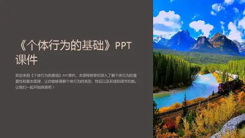 《个体行为的基础》课件