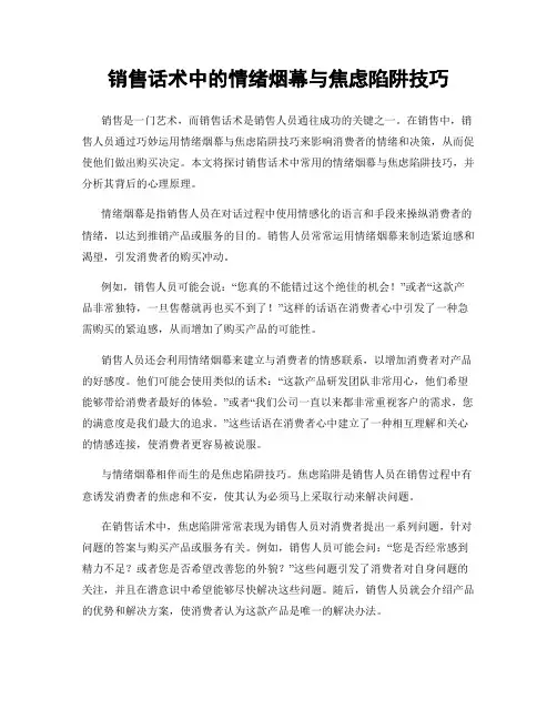 销售话术中的情绪烟幕与焦虑陷阱技巧