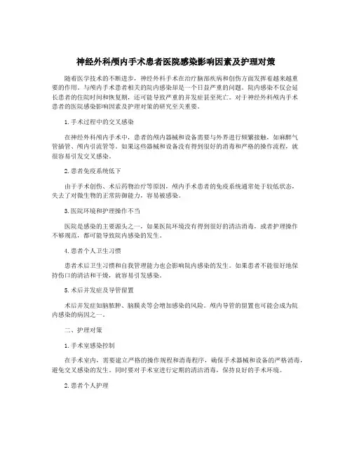 神经外科颅内手术患者医院感染影响因素及护理对策