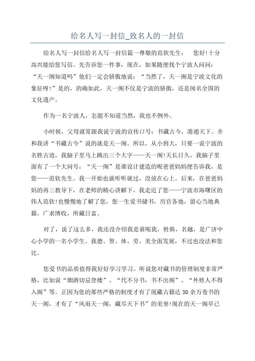给名人写一封信_致名人的一封信