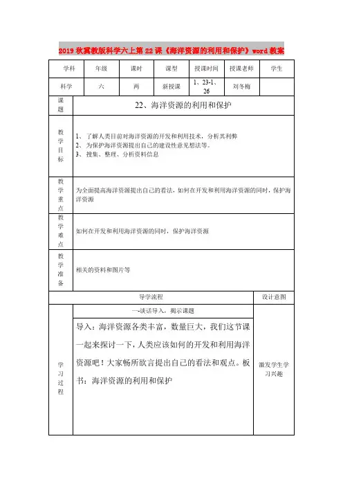 2019秋冀教版科学六上第22课《海洋资源的利用和保护》word教案