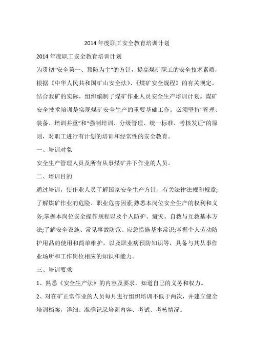 2014年度职工安全教育培训计划