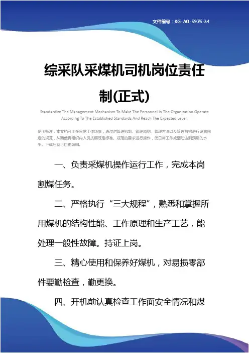 综采队采煤机司机岗位责任制(正式)