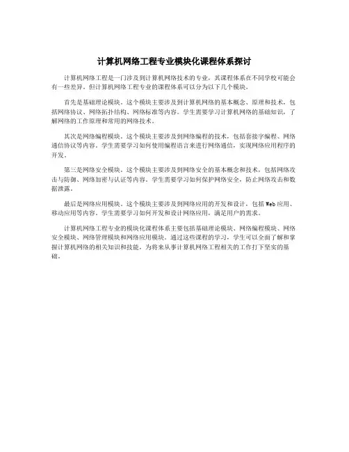 计算机网络工程专业模块化课程体系探讨