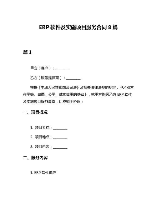 ERP软件及实施项目服务合同8篇