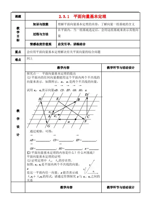 高中数学 2.3.1 平面向量基本定理教案 新人教A版必修4