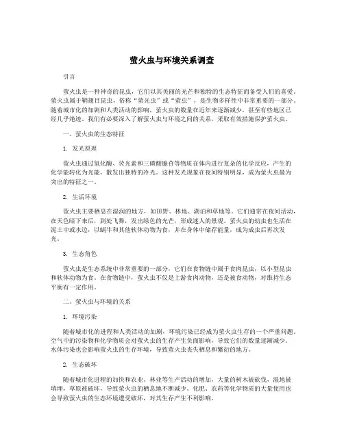 萤火虫与环境关系调查
