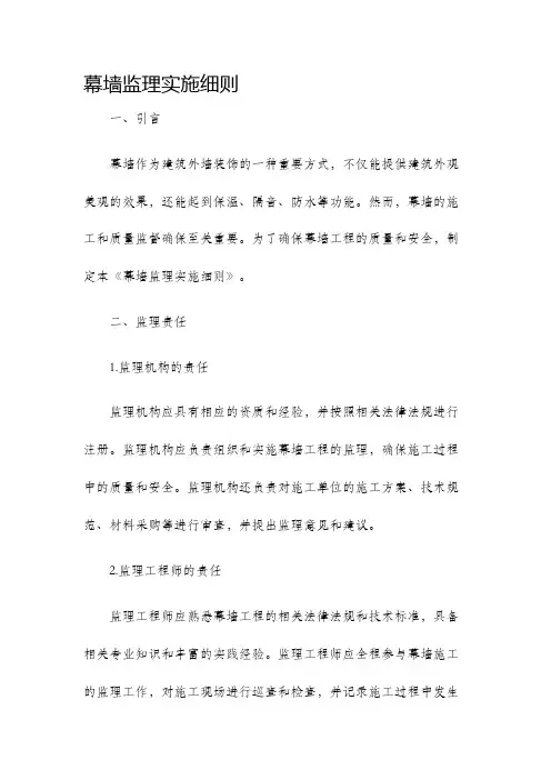 幕墙监理实施细则