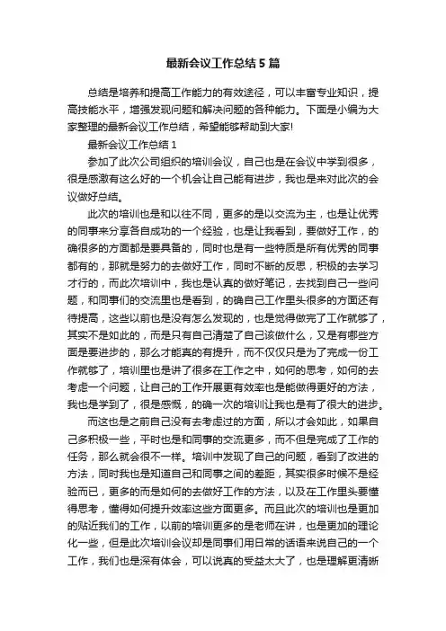 最新会议工作总结5篇
