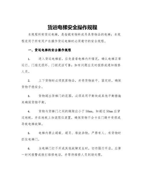 货运电梯安全操作规程