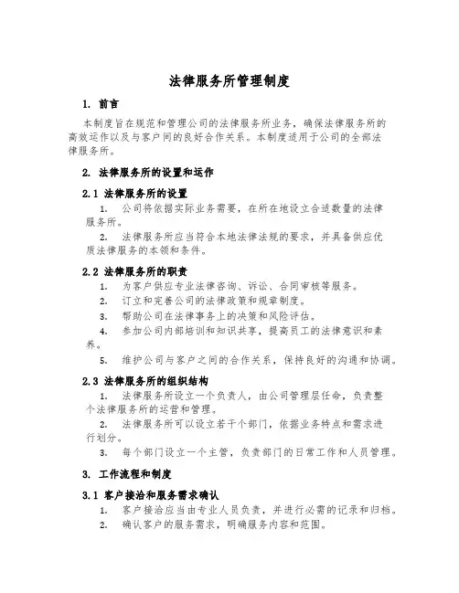 法律服务所管理制度