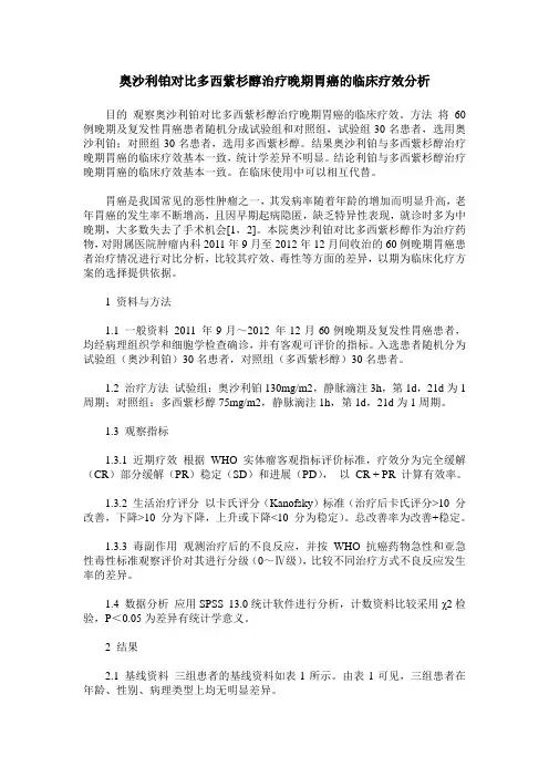 奥沙利铂对比多西紫杉醇治疗晚期胃癌的临床疗效分析