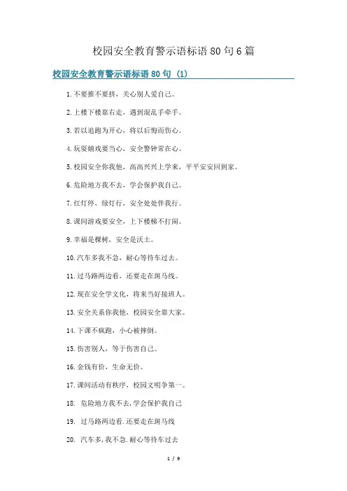校园安全教育警示语标语80句6篇