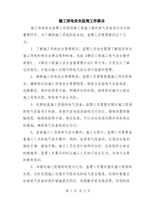 施工用电安全监理工作要点