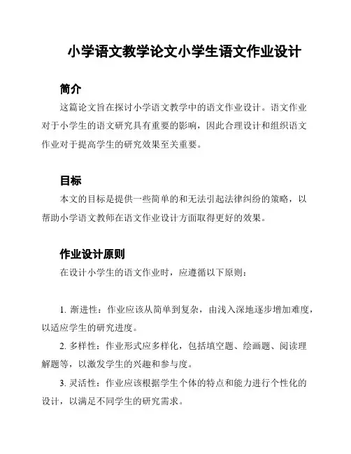 小学语文教学论文小学生语文作业设计