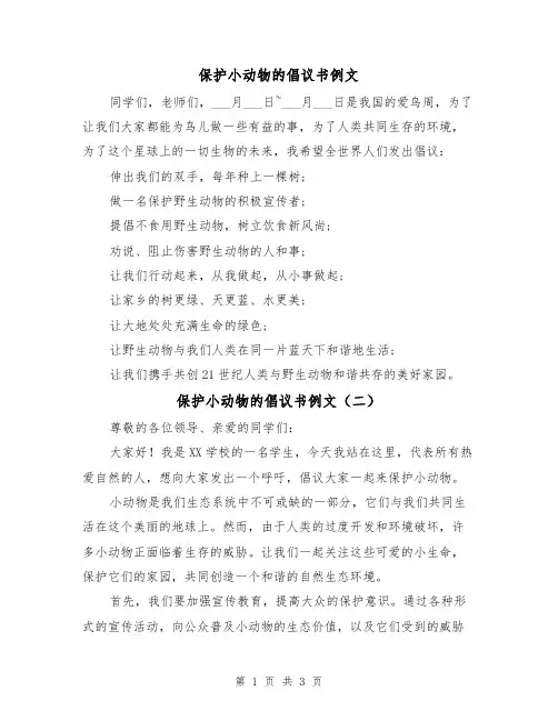 保护小动物的倡议书例文（二篇）