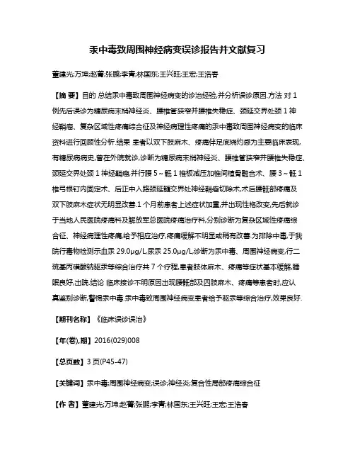 汞中毒致周围神经病变误诊报告并文献复习