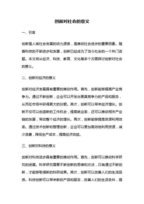 创新对社会的意义