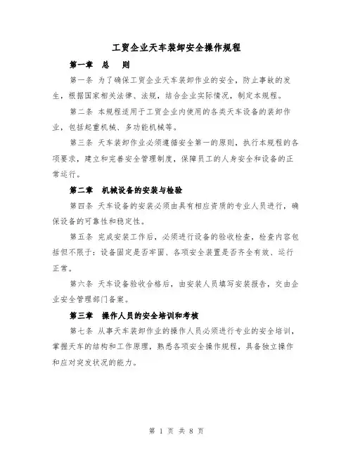 工贸企业天车装卸安全操作规程(三篇)