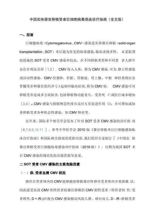 中国实体器官移植受者巨细胞病毒感染诊疗指南(全文版)