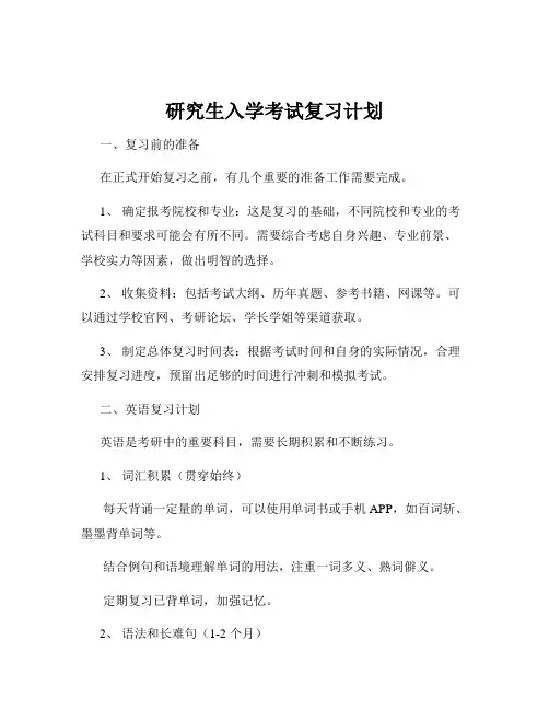 研究生入学考试复习计划