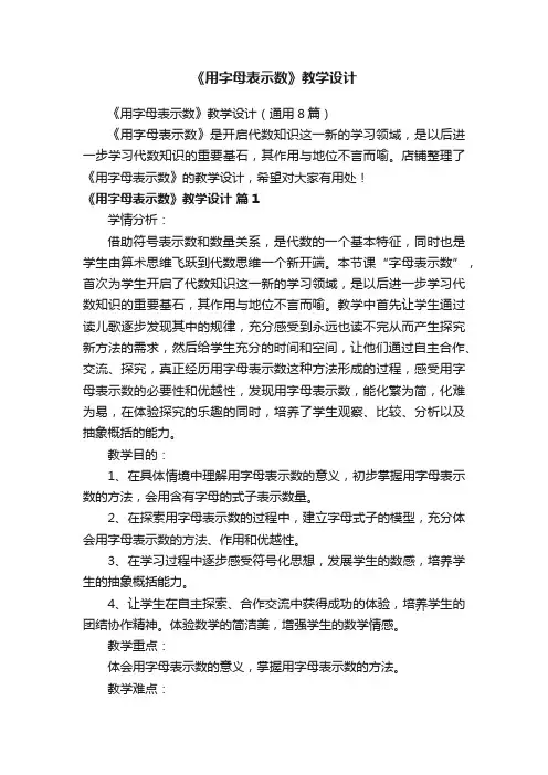 《用字母表示数》教学设计