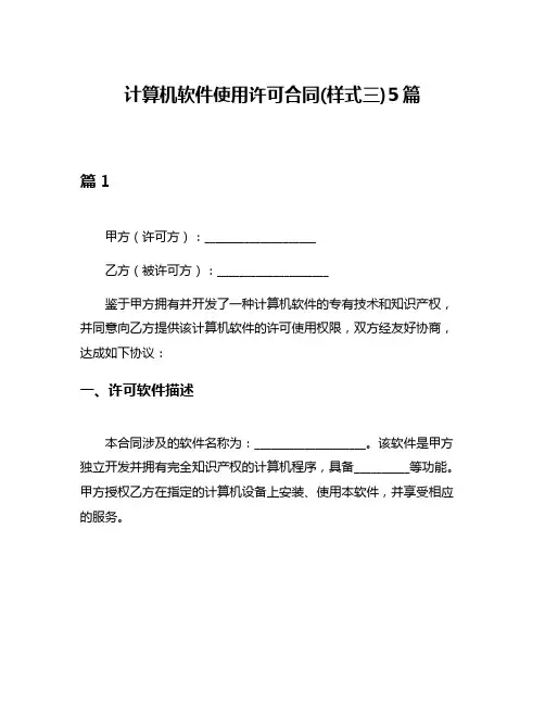计算机软件使用许可合同(样式三)5篇