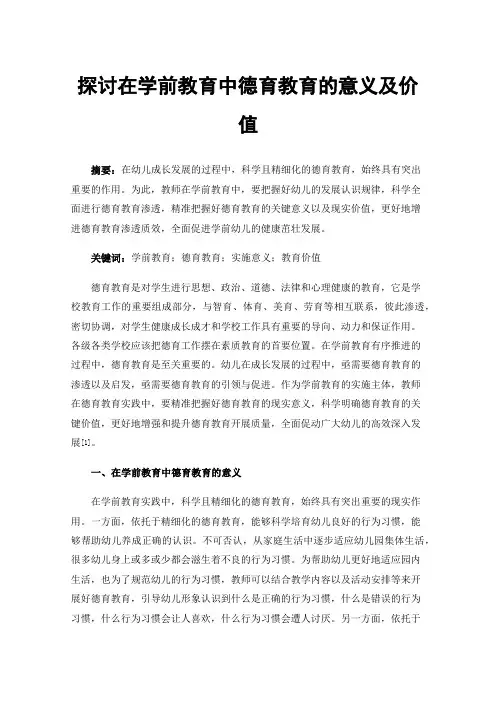 探讨在学前教育中德育教育的意义及价值