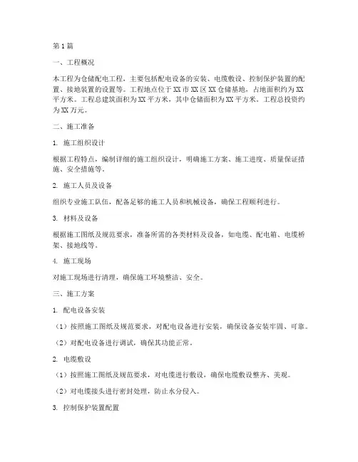 仓储配电工程施工方案(3篇)