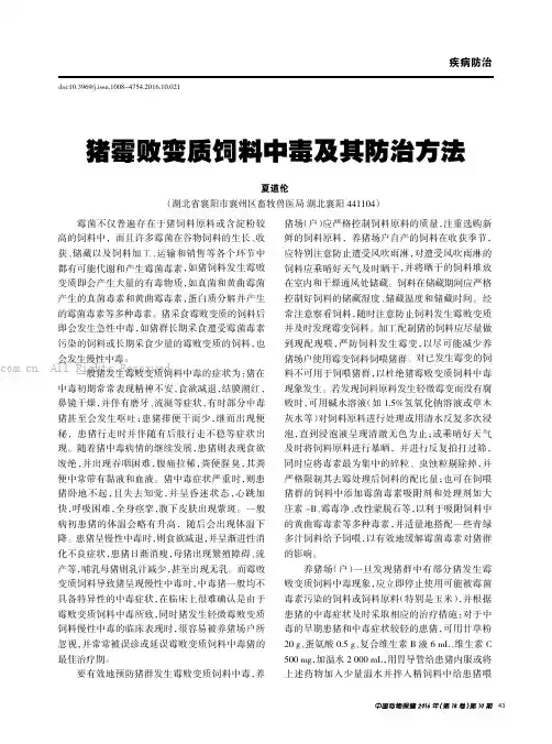 猪霉败变质饲料中毒及其防治方法