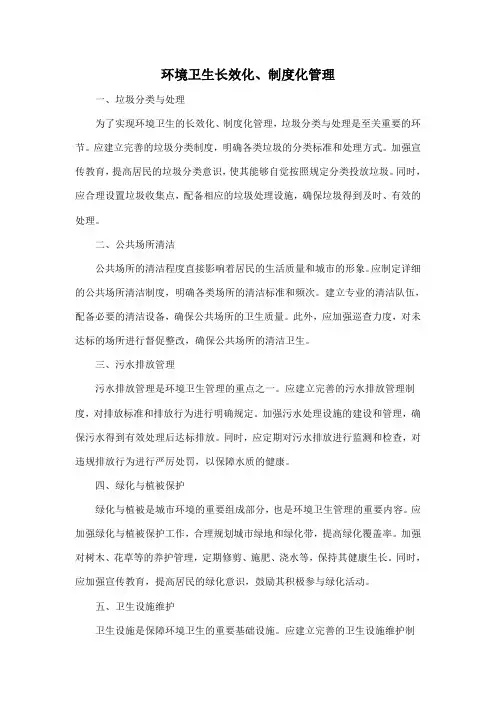 环境卫生长效化、制度化管理