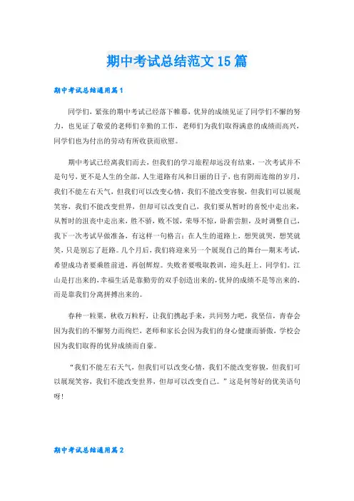 期中考试总结范文15篇