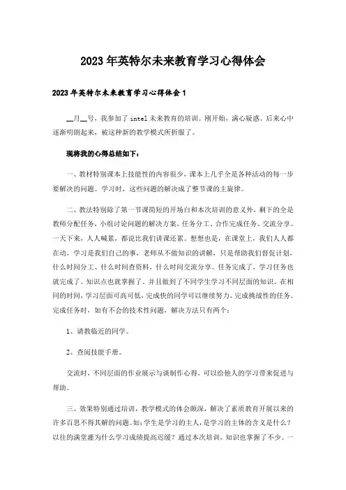 2023年英特尔未来教育学习心得体会