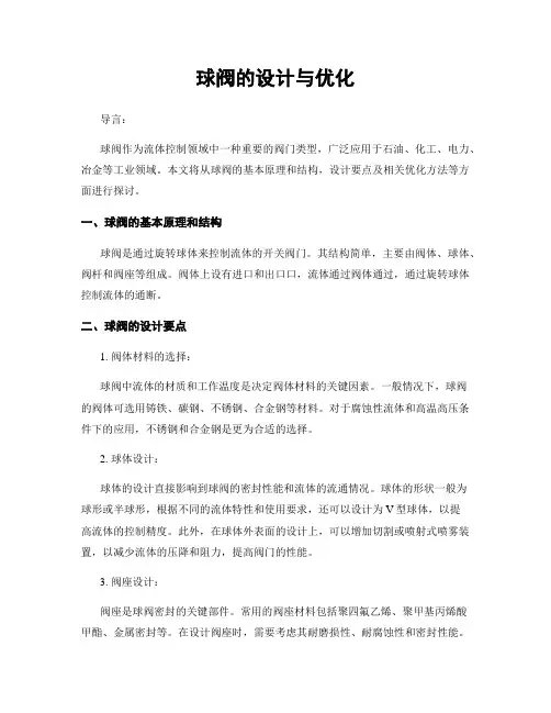 球阀的设计与优化