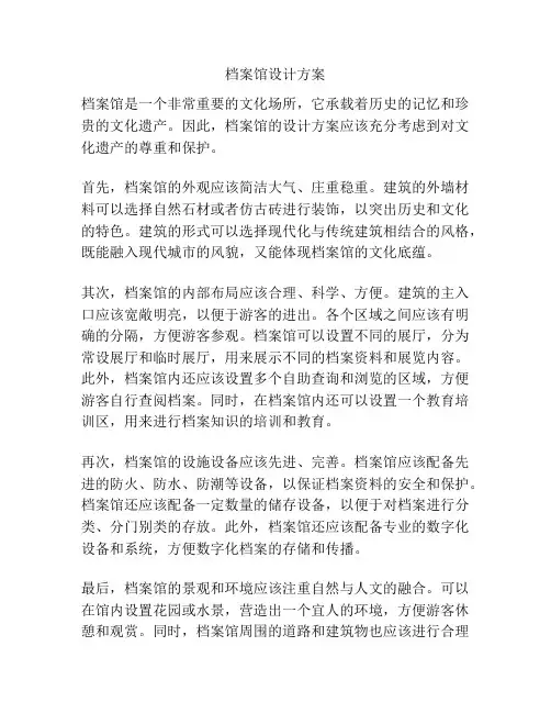 档案馆设计方案
