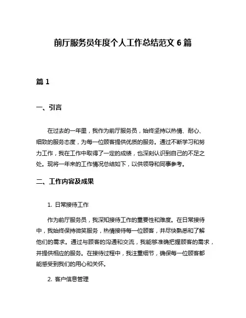 前厅服务员年度个人工作总结范文6篇
