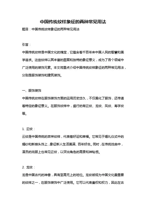 中国传统纹样象征的两种常见用法