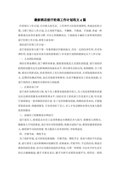 最新酒店前厅经理工作计划范文4篇